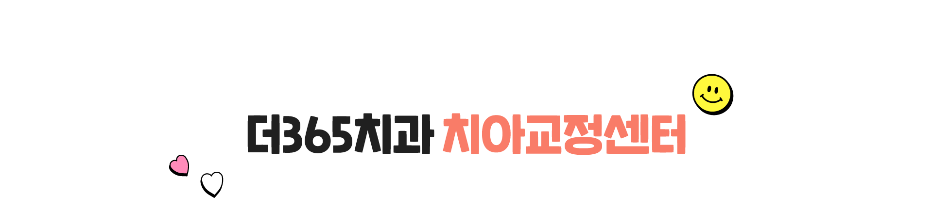 치아교정센터