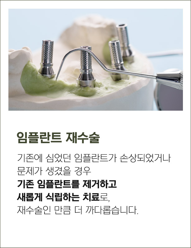 임플란트 재수술