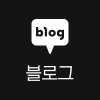 블로그