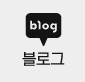 블로그
