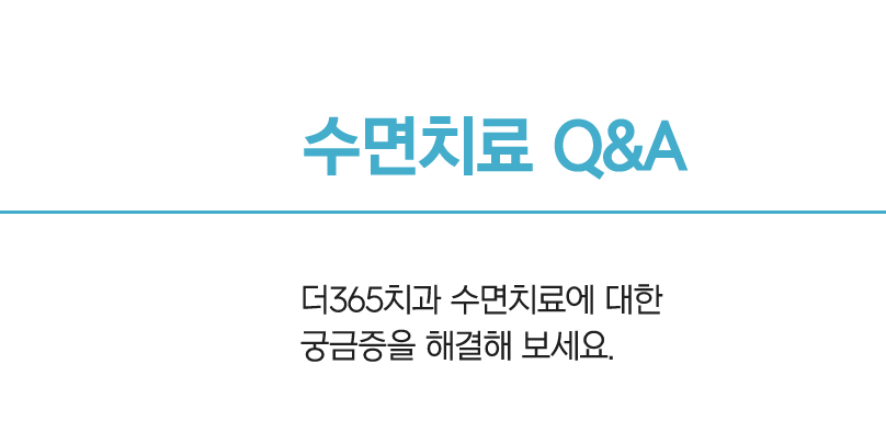 수면치료 케이스