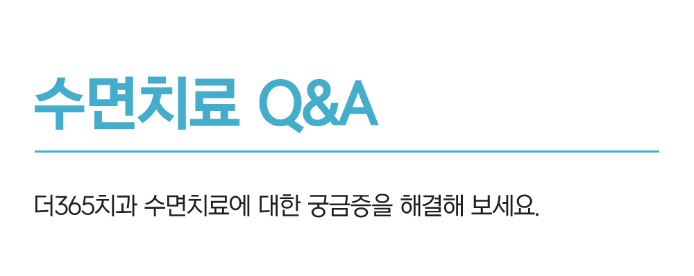 수면치료 케이스